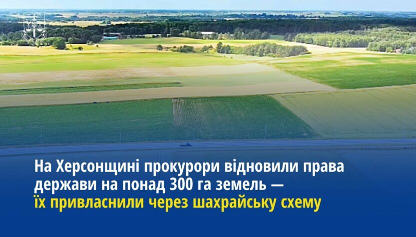 На Херсонщині прокурори відновили права держави на понад 300 га земель — їх незаконно привласнили