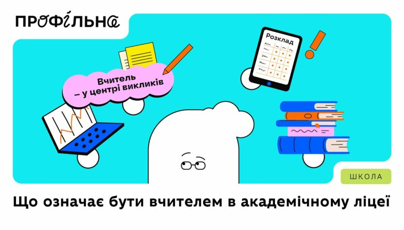 Що означає бути вчителем | Профільна