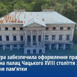 Прокуратура забезпечила оформлення права власності на палац Чацького XVIII ст. задля його збереження