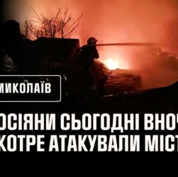 російські окупанти сьогодні вночі вкотре атакували Миколаїв БпЛА