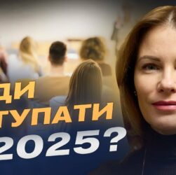 Вступна кампанія 2025: які спеціальності найпопулярніші та що чекає на абітурієнтів? | Юлія Гришина