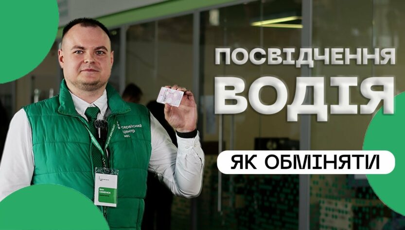 Як швидко обміняти посвідчення водія❔