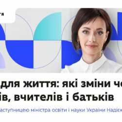 Надія Кузьмичова — про політику «Освіта для життя» та нову модель підвищення кваліфікації вчителів