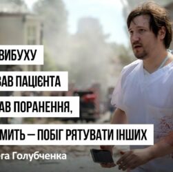 У момент вибуху він оперував пацієнта і сам дістав поранення - історія Олега Голубченка