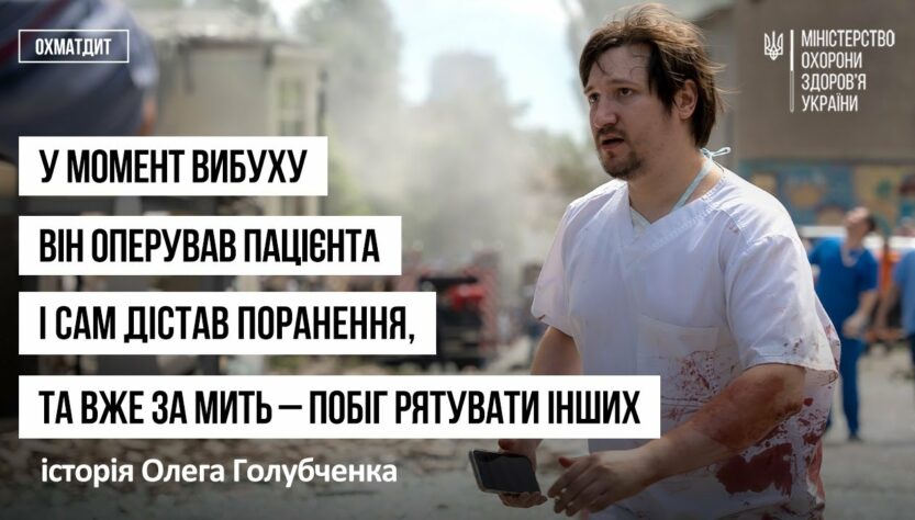 У момент вибуху він оперував пацієнта і сам дістав поранення - історія Олега Голубченка