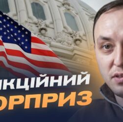 "Сюрприз" для кремля: що змінять нові санкції США | Владислав Власюк