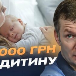 "єЯсла", гроші на школу і 50 тис. грн на дитину: Кабмін ухвалив нову програму | Іван Ус