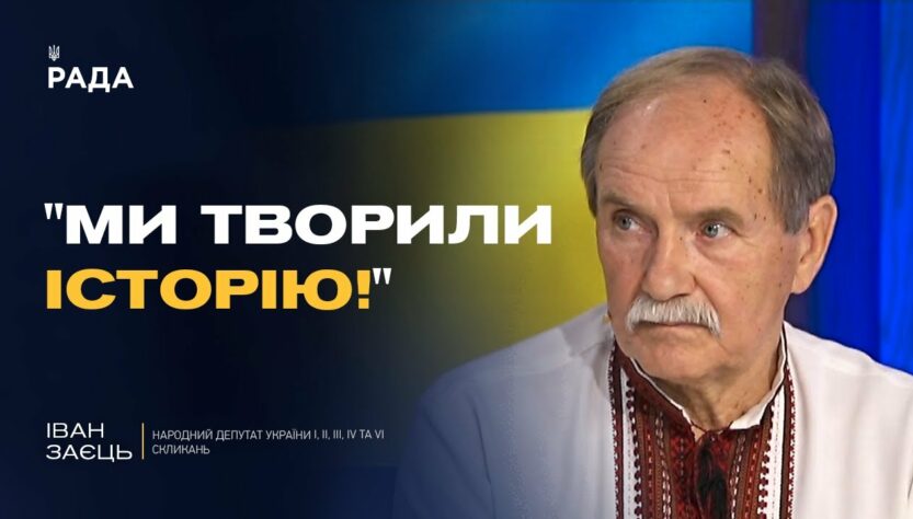 35 років Декларації про суверенітет: як це було? | Іван Заєць