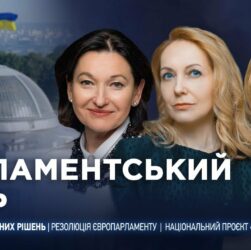 Парламентський день 10.07.2025