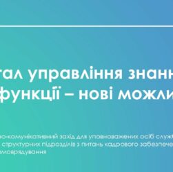 Портал управління знаннями: нові функції - нові можливості