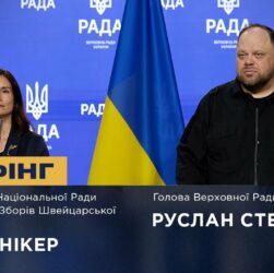 Брифінг Руслана Стефанчука та Президентки Національної Ради Федеральних Зборів Швейцарії