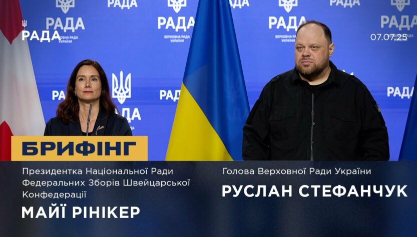Брифінг Руслана Стефанчука та Президентки Національної Ради Федеральних Зборів Швейцарії