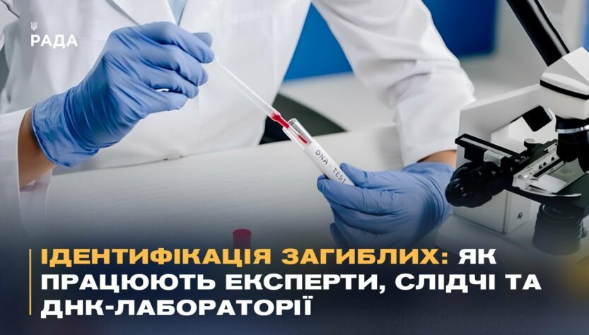 Ідентифікація загиблих: як працюють експерти, слідчі та ДНК-лабораторії