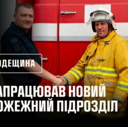 На Одещині запрацював новий пожежний підрозділ