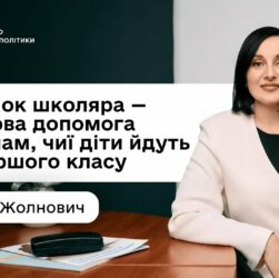 «Пакунок школяра»: Оксана Жолнович про підтримку для батьків «першачків»