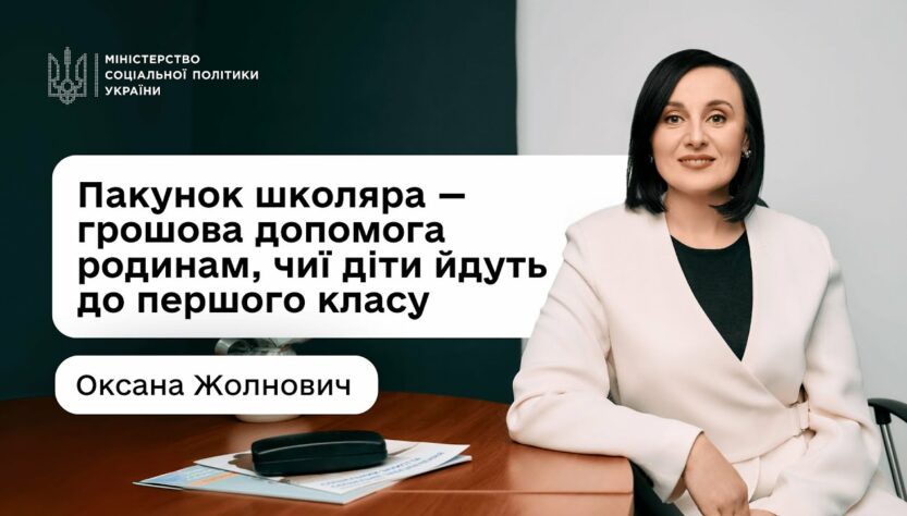 «Пакунок школяра»: Оксана Жолнович про підтримку для батьків «першачків»