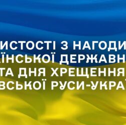Урочистості з нагоди Дня Української Державності та Дня хрещення Київської Руси-України