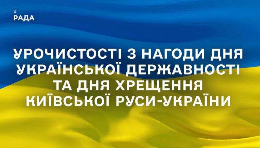 Урочистості з нагоди Дня Української Державності та Дня хрещення Київської Руси-України
