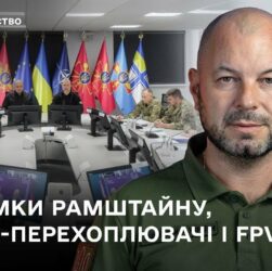 Підсумки Рамштайну-29 і нові контракти на випуск дронів-перехоплювачів.