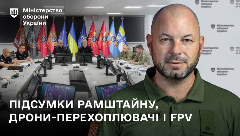Підсумки Рамштайну-29 і нові контракти на випуск дронів-перехоплювачів.
