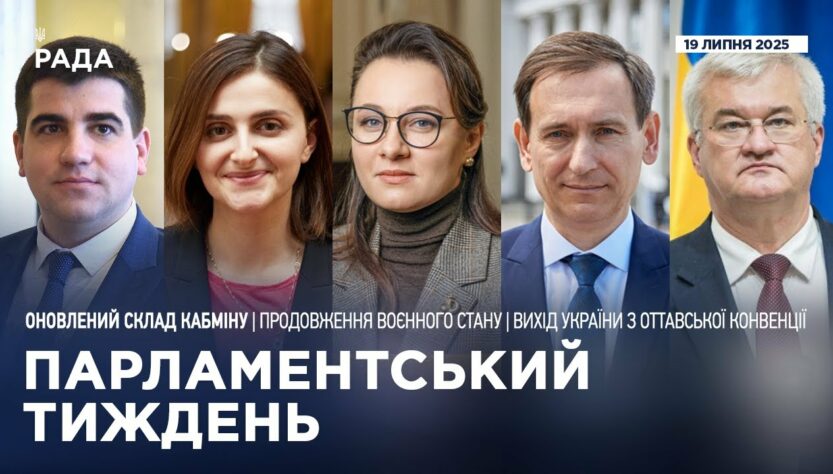 Парламентський тиждень 19.07.2025