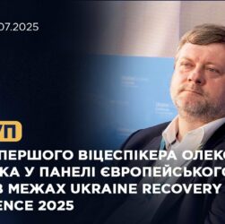 Виступ Олександра Корнієнка у панелі європейського виміру в межах Ukraine recovery Conference 2025