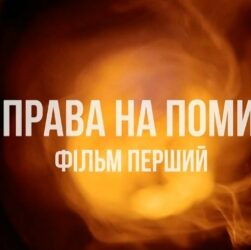 «Без права на помилку»