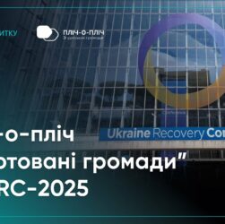 Проєкт Мінрозвитку “Пліч-о-пліч “Згуртовані громади”” представили на URC-2025