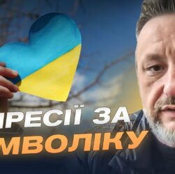 Тюрми й доноси за символіку: реалії окупації | Петро Андрющенко