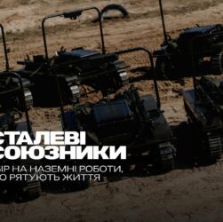ALLIES OF STEEL: МЗС України та UNITED24 запускають збір коштів на рятувальні наземні роботи
