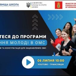 Онлайн-презентація старту програми стажування для молоді в ОМС в 2025 році