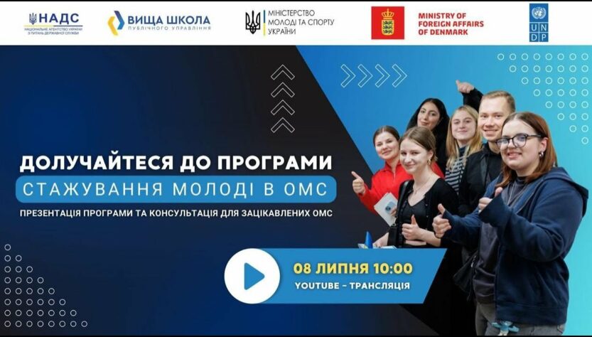 Онлайн-презентація старту програми стажування для молоді в ОМС в 2025 році