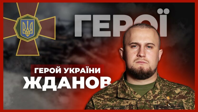 🛡 Прикрив побратимів під шквальним вогнем | Герой України ЖДАНОВ