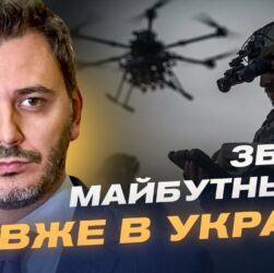 Західні дрони та українські розробки: як змінюється сучасна війна | Єгор Чернєв