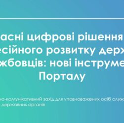 Сучасні цифрові рішення для професійного розвитку державних службовців: нові інструменти Порталу