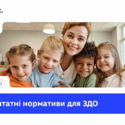 Що змінюють нові штатні нормативи в закладах дошкільної освіти?