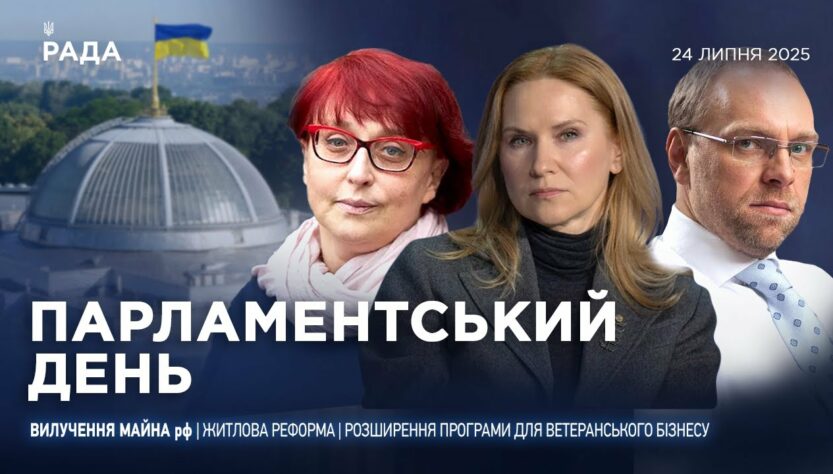 Парламентський день 24.07.2025