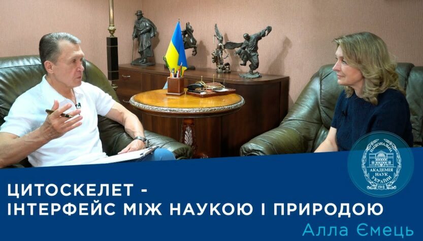 Інтерв’ю з членом-кореспондентом НАН України Аллою Ємець