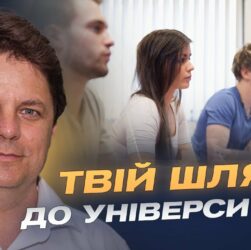 Вступна кампанія 2025: ключова інформація для абітурієнтів | Михайло Винницький