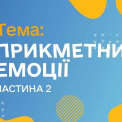 Прикметники. Емоції. Чатина 2. (Курс жестової мови)