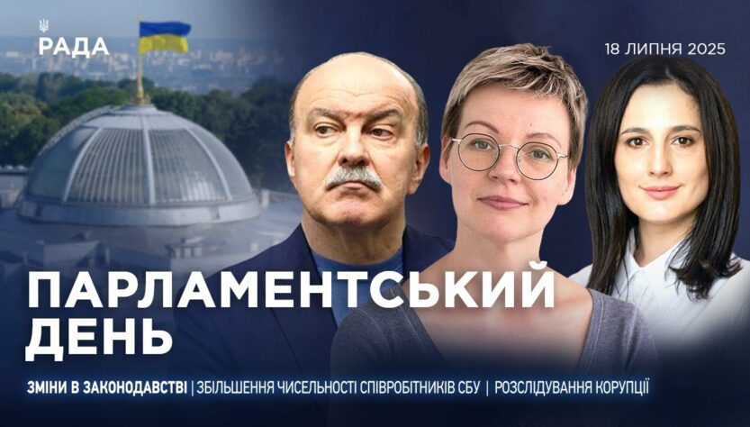 Парламентський день 18.07.2025