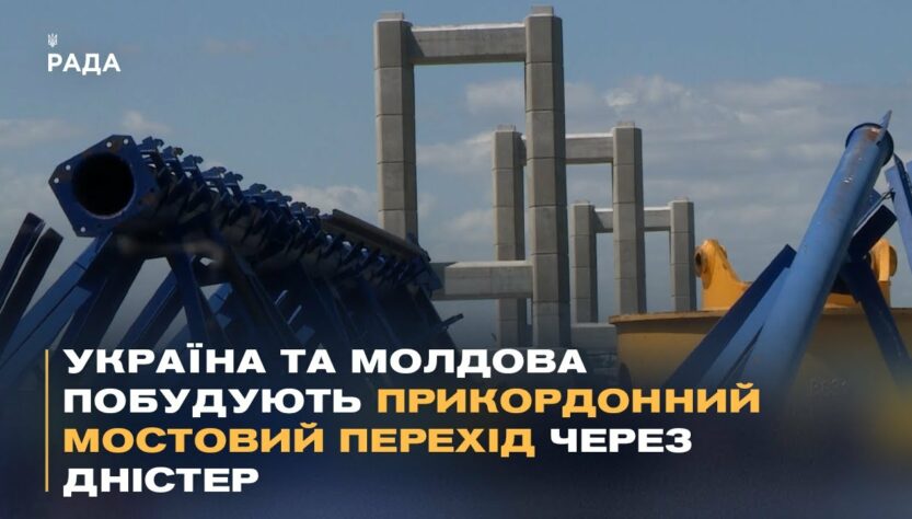 Україна та Молдова побудують прикордонний мостовий перехід через Дністер