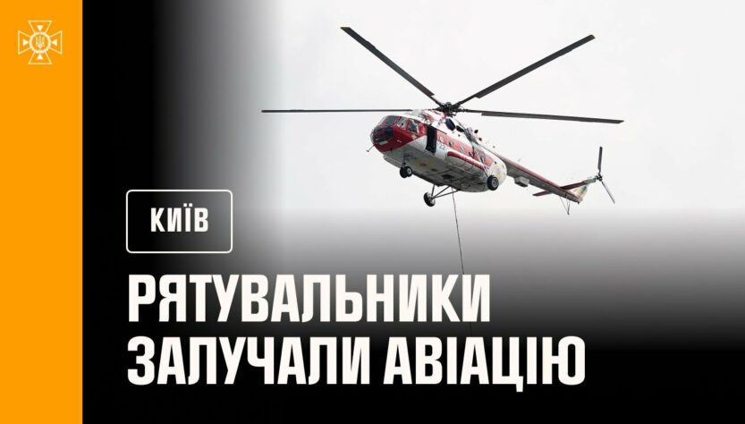 У Києві до ліквідації наслідків російської атаки рятувальники залучали авіацію ДСНС України
