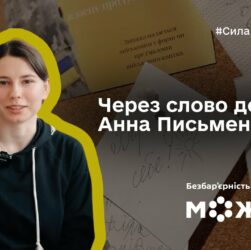Через слово до себе: історія Анни Письменної