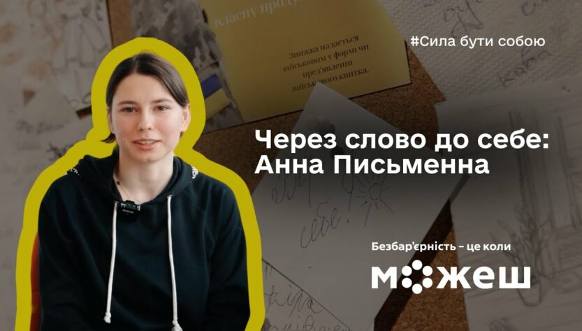 Через слово до себе: історія Анни Письменної