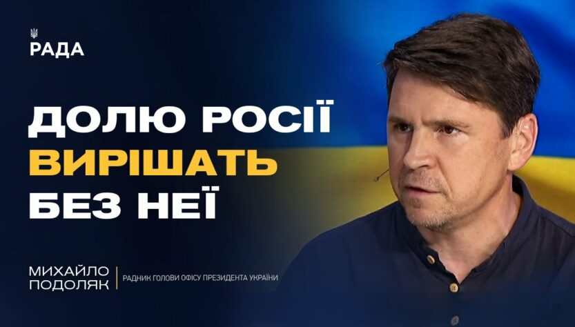 Росія буде не суб'єктом, а ОБ'ЄКТОМ переговорів. Хто і як вирішить долю рф? | Михайло Подоляк