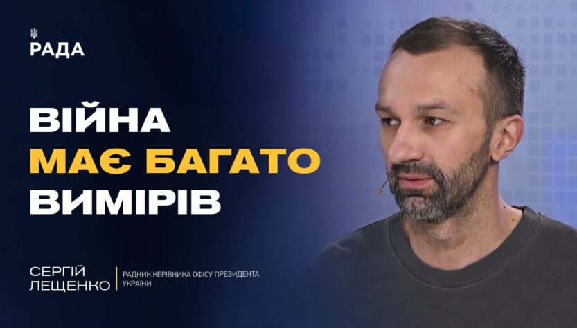 Інформаційна війна та дипломатія: як Україна діє на різних фронтах | Сергій Лещенко