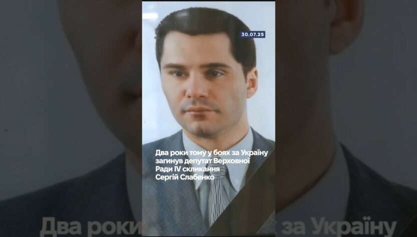 🕯️Два роки тому у боях за Україну загинув депутат Верховної Ради IV скликання Сергій Слабенко.