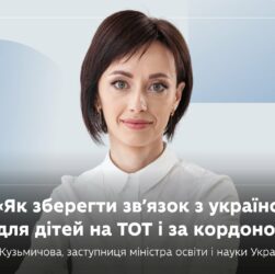 Вебінар: «Як зберегти зв’язок з українською освітою для дітей на ТОТ і за кордоном».