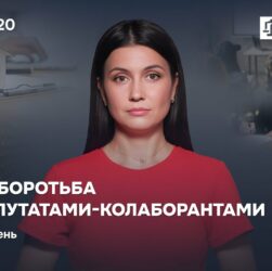Випуск 20. Судова боротьба з ексдепутатами-колаборантами